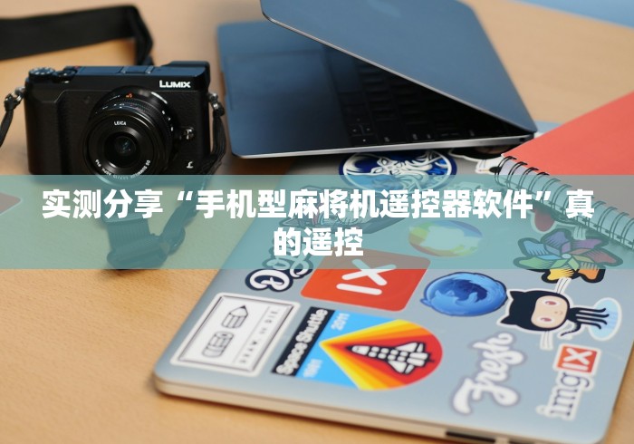 实测分享“手机型麻将机遥控器软件”真的遥控