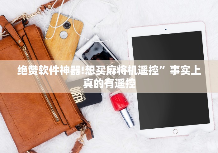 绝赞软件神器!想买麻将机遥控”事实上真的有遥控