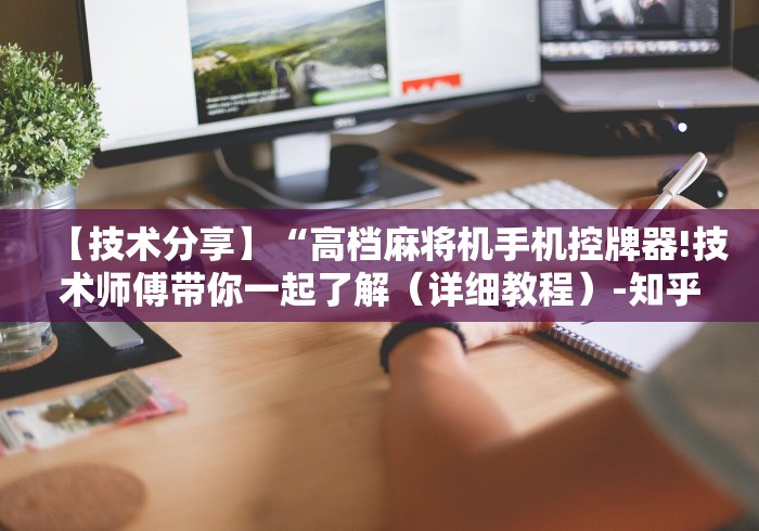 【技术分享】“高档麻将机手机控牌器!技术师傅带你一起了解(详细教程)-知乎 【技术分享】“高档麻将机手机控牌器!技术师傅带你一起了解(详细教程)-知乎