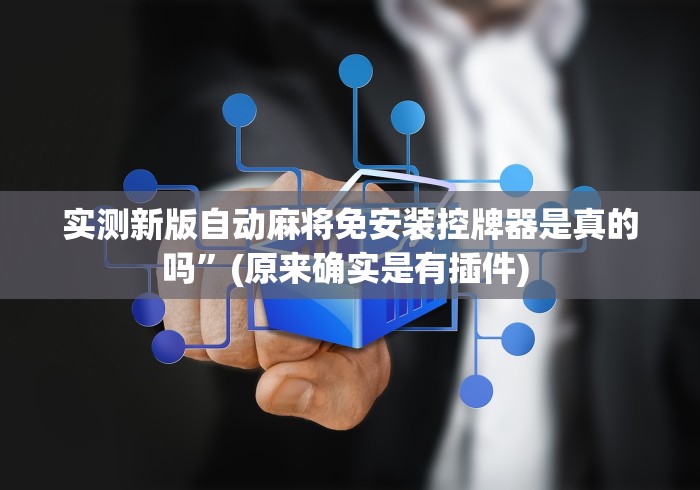 实测新版自动麻将免安装控牌器是真的吗”(原来确实是有插件) 