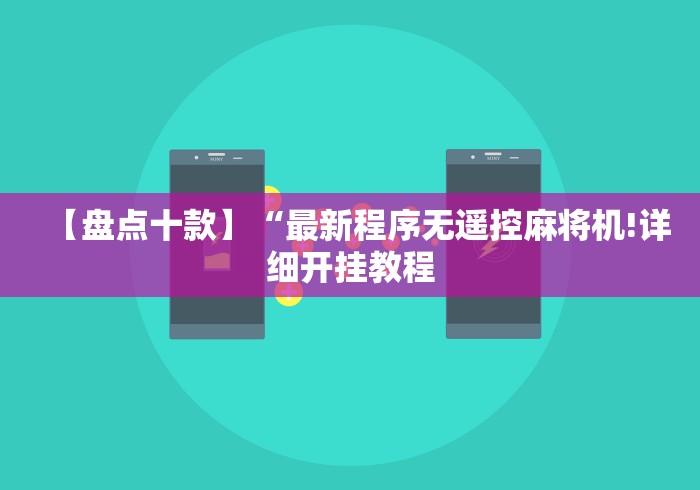 【盘点十款】“最新程序无遥控麻将机!详细开挂教程