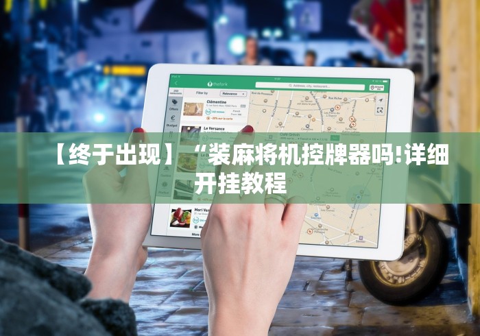 【终于出现】“装麻将机控牌器吗!详细开挂教程 【终于出现】“装麻将机控牌器吗!详细开挂教程