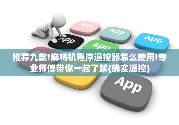 推荐九款!麻将机程序遥控器怎么使用!专业师傅带你一起了解(确实遥控) 推荐九款!麻将机程序遥控器怎么使用!专业师傅带你一起了解(确实遥控)