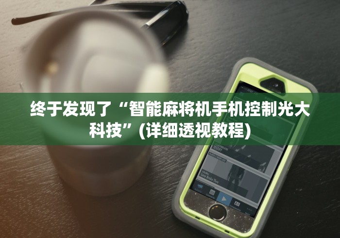 终于发现了“智能麻将机手机控制光大科技”(详细透视教程)