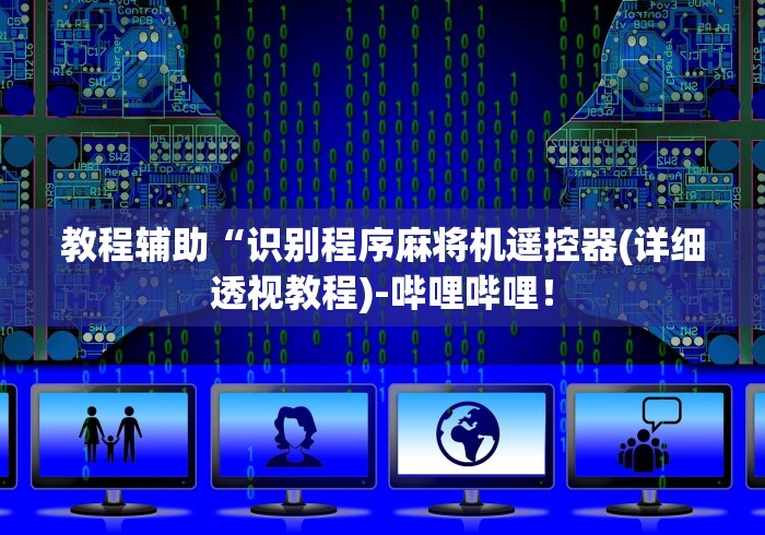 教程辅助“识别程序麻将机遥控器(详细透视教程)-哔哩哔哩！