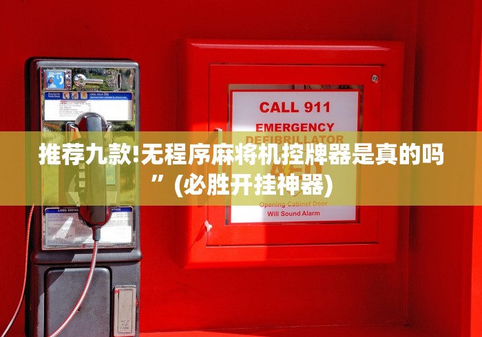 推荐九款!无程序麻将机控牌器是真的吗”(必胜开挂神器) 推荐九款!无程序麻将机控牌器是真的吗”(必胜开挂神器)