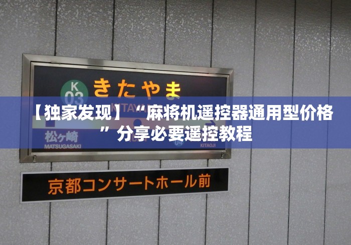 【独家发现】“麻将机遥控器通用型价格”分享必要遥控教程