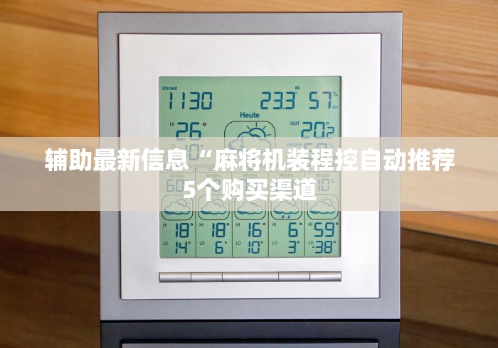 辅助最新信息“麻将机装程控自动推荐5个购买渠道