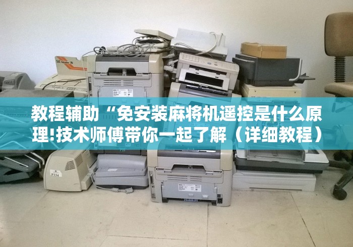 教程辅助“免安装麻将机遥控是什么原理!技术师傅带你一起了解(详细教程)-知乎 教程辅助“免安装麻将机遥控是什么原理!技术师傅带你一起了解(详细教程)-知乎