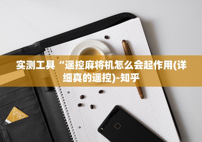 实测工具“遥控麻将机怎么会起作用(详细真的遥控)-知乎