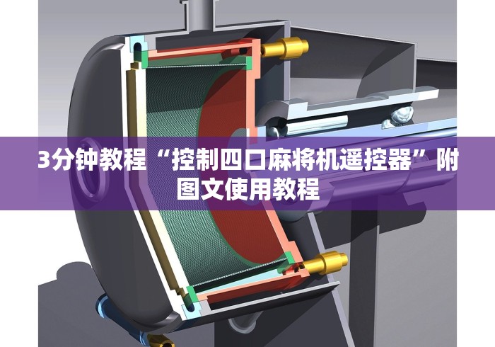 3分钟教程“控制四口麻将机遥控器”附图文使用教程