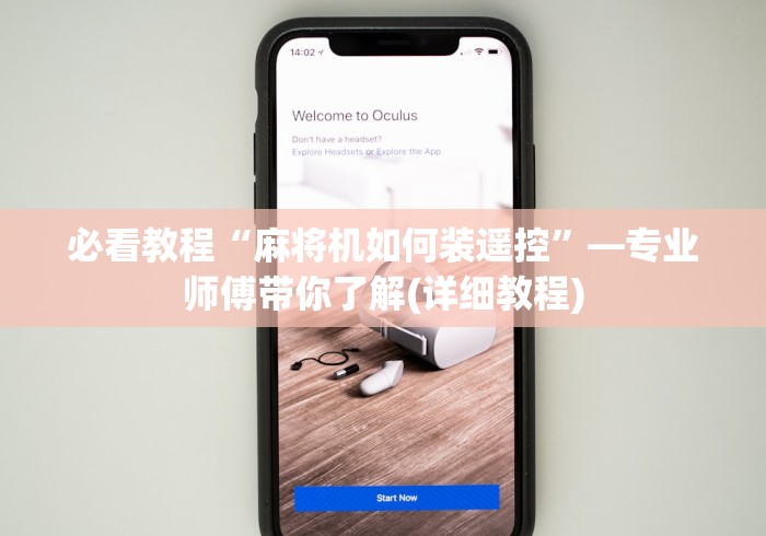 必看教程“麻将机如何装遥控”—专业师傅带你了解(详细教程)