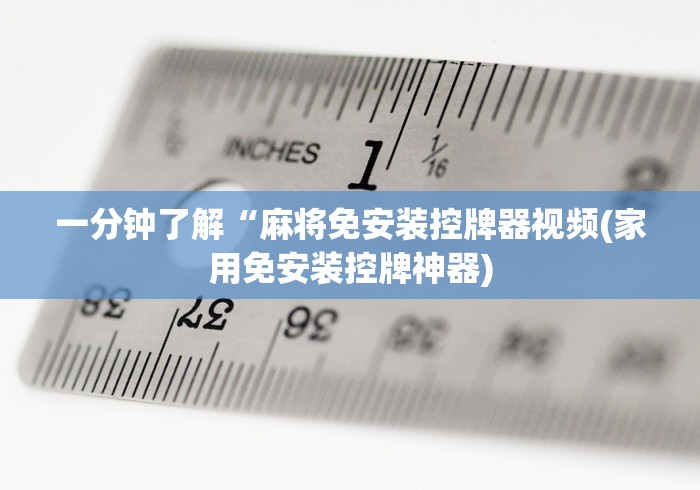 一分钟了解“麻将免安装控牌器视频(家用免安装控牌神器)