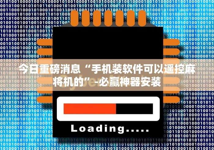 今日重磅消息“手机装软件可以遥控麻将机的”-必赢神器安装 今日重磅消息“手机装软件可以遥控麻将机的”-必赢神器安装