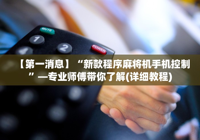 【第一消息】“新款程序麻将机手机控制”—专业师傅带你了解(详细教程)