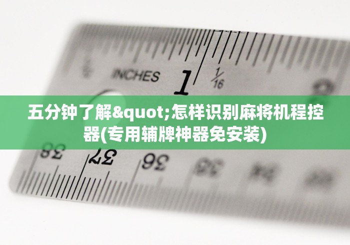 五分钟了解"怎样识别麻将机程控器(专用辅牌神器免安装)