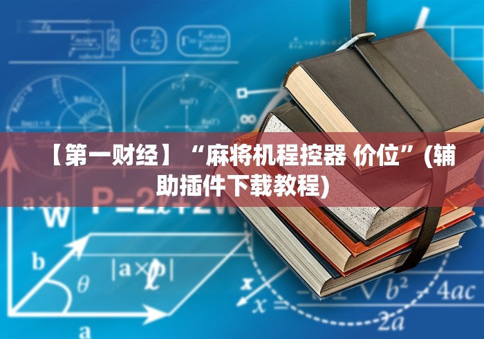 【第一财经】“麻将机程控器 价位”(辅助插件下载教程)