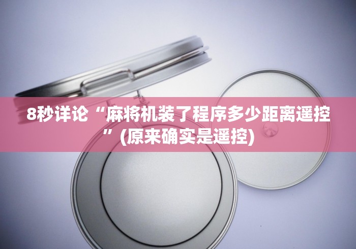 8秒详论“麻将机装了程序多少距离遥控”(原来确实是遥控) 8秒详论“麻将机装了程序多少距离遥控”(原来确实是遥控)