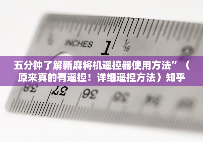 五分钟了解新麻将机遥控器使用方法”（原来真的有遥控！详细遥控方法）知乎
