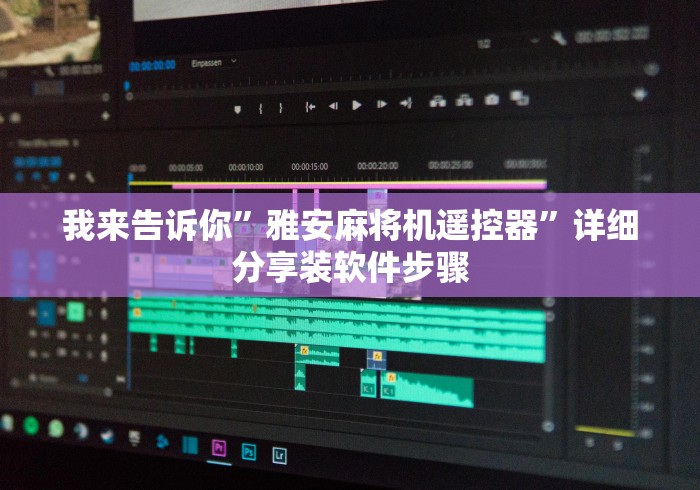 我来告诉你”雅安麻将机遥控器”详细分享装软件步骤