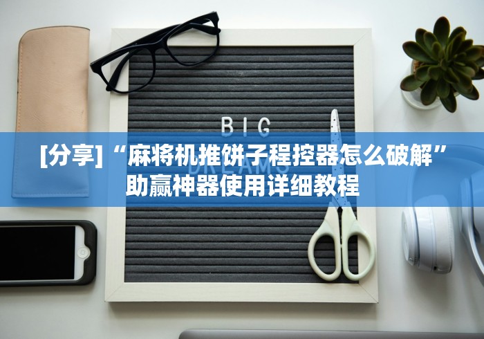[分享]“麻将机推饼子程控器怎么破解”助赢神器使用详细教程