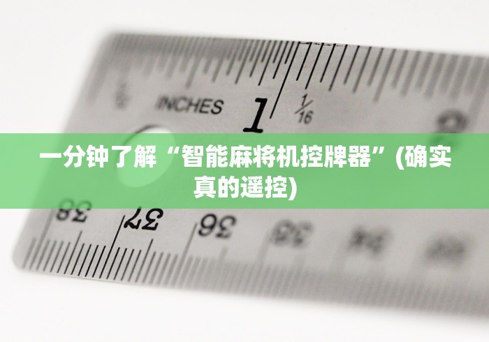 一分钟了解“智能麻将机控牌器”(确实真的遥控)