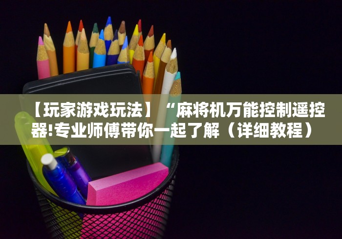独家分析“麻将机遥控器怎麽使用”(详细透视教程)-哔哩哔哩