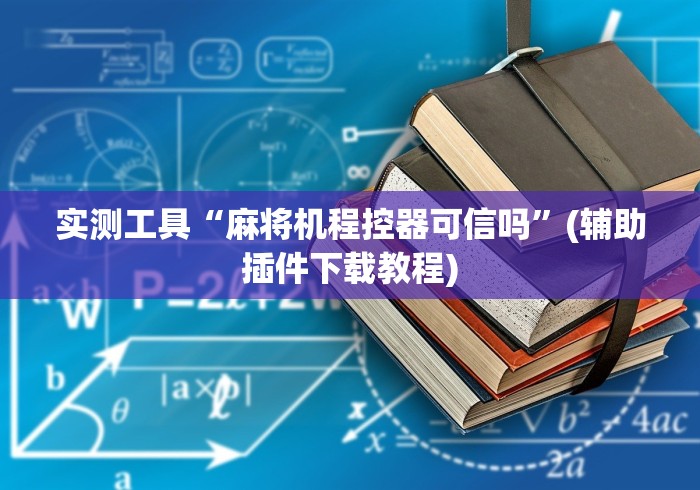 实测工具“麻将机程控器可信吗”(辅助插件下载教程)