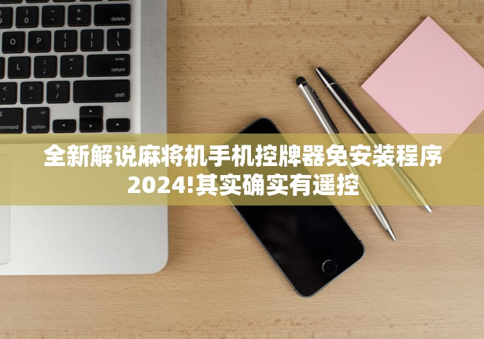 全新解说麻将机手机控牌器免安装程序2024!其实确实有遥控 全新解说麻将机手机控牌器免安装程序2024!其实确实有遥控