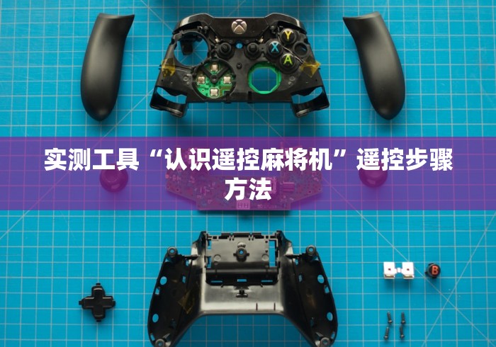 实测工具“认识遥控麻将机”遥控步骤方法