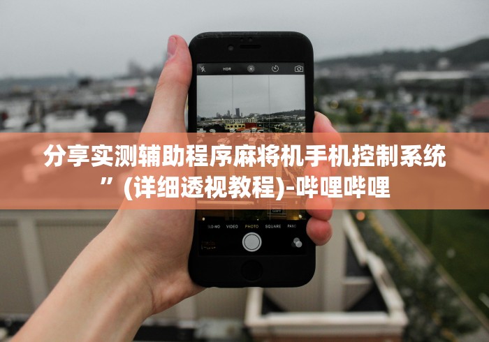 分享实测辅助程序麻将机手机控制系统”(详细透视教程)-哔哩哔哩 分享实测辅助程序麻将机手机控制系统”(详细透视教程)-哔哩哔哩