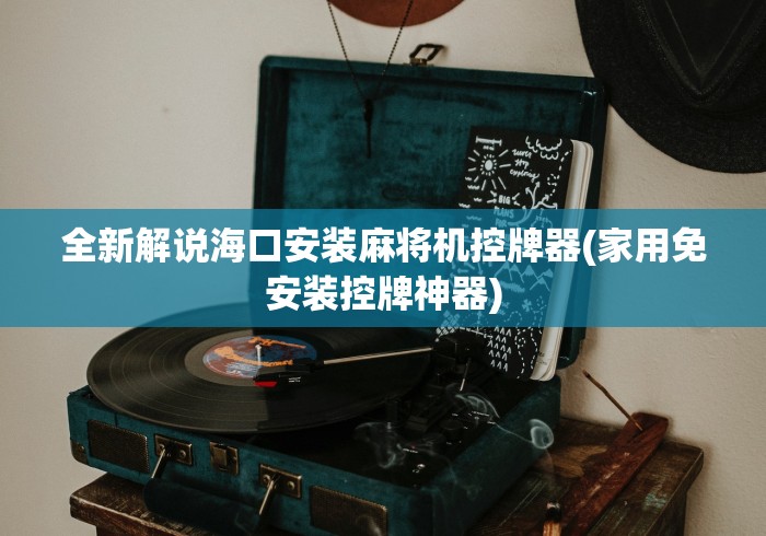 全新解说海口安装麻将机控牌器(家用免安装控牌神器)