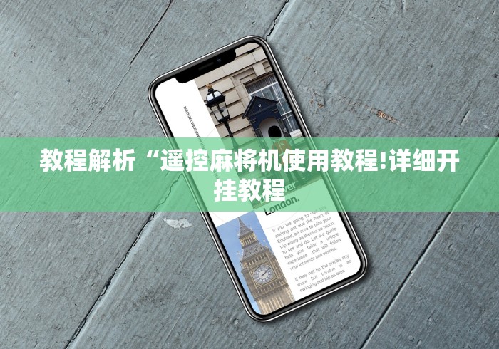 经验传递“有麻将机万能遥控器吗”遥控(透视)辅助 经验传递“有麻将机万能遥控器吗”遥控(透视)辅助