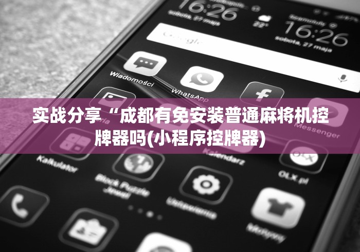 实战分享“成都有免安装普通麻将机控牌器吗(小程序控牌器) 实战分享“成都有免安装普通麻将机控牌器吗(小程序控牌器)