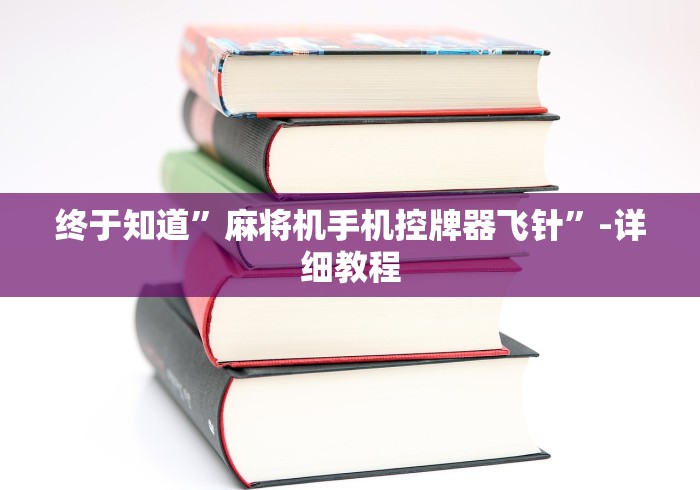 终于知道”麻将机手机控牌器飞针”-详细教程 终于知道”麻将机手机控牌器飞针”-详细教程