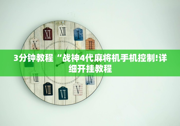 3分钟教程“战神4代麻将机手机控制!详细开挂教程