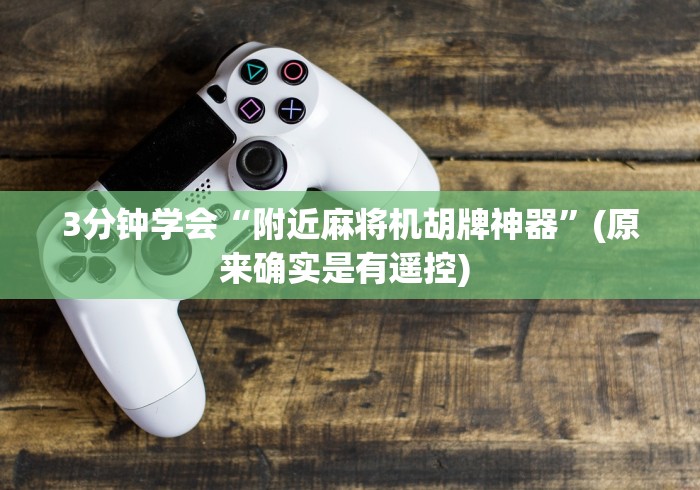 3分钟学会“附近麻将机胡牌神器”(原来确实是有遥控) 3分钟学会“附近麻将机胡牌神器”(原来确实是有遥控)