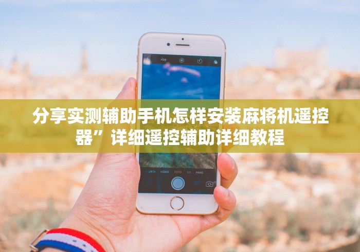 分享实测辅助手机怎样安装麻将机遥控器”详细遥控辅助详细教程