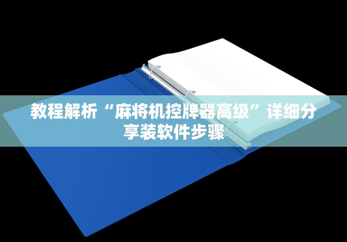 教程解析“麻将机控牌器高级”详细分享装软件步骤