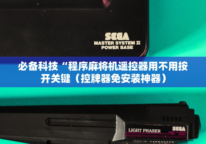 必备科技“程序麻将机遥控器用不用按开关键（控牌器免安装神器）