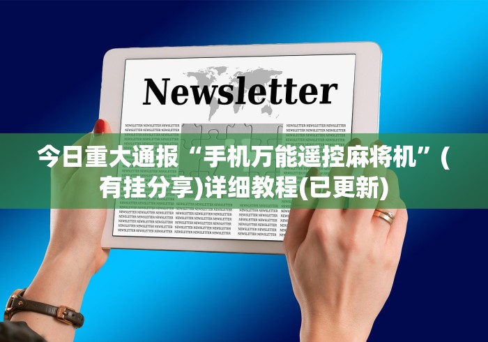 今日重大通报“手机万能遥控麻将机”(有挂分享)详细教程(已更新) 今日重大通报“手机万能遥控麻将机”(有挂分享)详细教程(已更新)