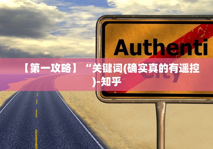 【第一攻略】“关键词(确实真的有遥控)-知乎