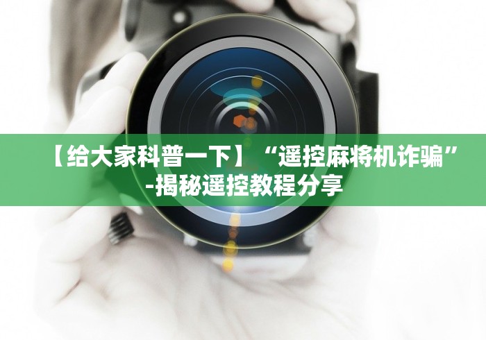 【给大家科普一下】“遥控麻将机诈骗”-揭秘遥控教程分享