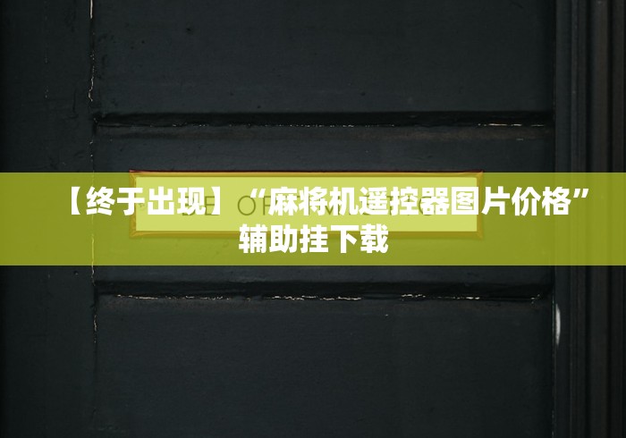 【终于出现】“麻将机遥控器图片价格”辅助挂下载