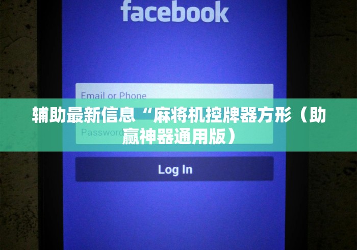 辅助最新信息“麻将机控牌器方形（助赢神器通用版）