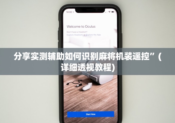 分享实测辅助如何识别麻将机装遥控”(详细透视教程) 分享实测辅助如何识别麻将机装遥控”(详细透视教程)