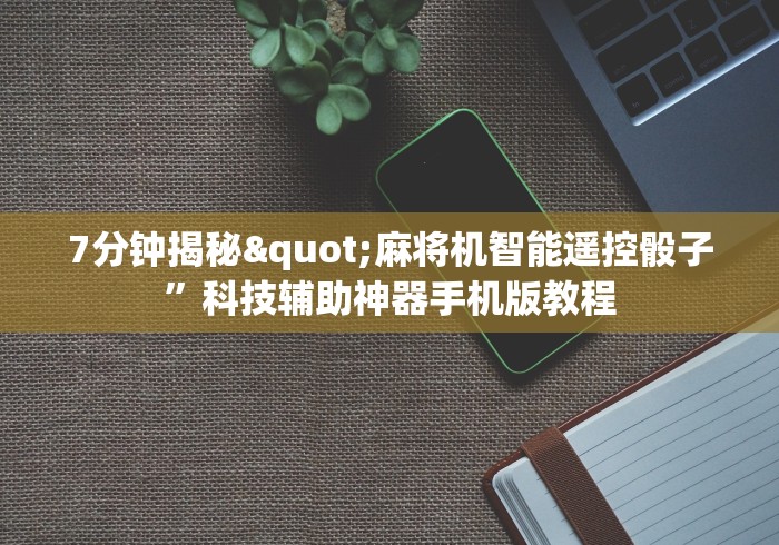 3分钟学会“麻将机控牌器的效果”!新开挂教程(附插件)