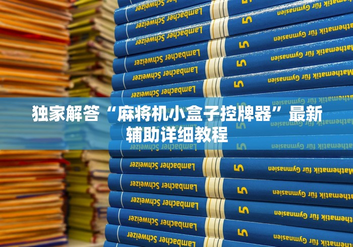 独家解答“麻将机小盒子控牌器”最新辅助详细教程 独家解答“麻将机小盒子控牌器”最新辅助详细教程