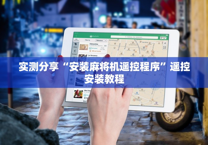 实测分享“安装麻将机遥控程序”遥控安装教程