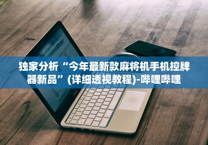 【出现一款新型】“麻将机万能遥控器手机版”(其实是有遥控)-知乎 【出现一款新型】“麻将机万能遥控器手机版”(其实是有遥控)-知乎